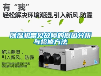 企业新闻除湿机常见故障的原因分析与检修方法