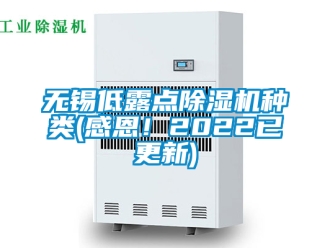 行业新闻无锡低露点除湿机种类(感恩！2022已更新)