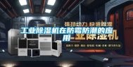 工业除湿机在防霉防潮的应用