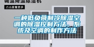 一种低负荷制冷除湿空调的除湿控制方法、系统及空调的制作方法