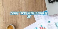 烟草厂家如何防止烟草受潮