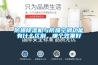 防爆除湿机与防爆空调功能有什么区别，哪个效果好