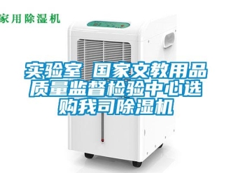 行业新闻实验室●国家文教用品质量监督检验中心选购我司除湿机
