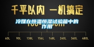 冷媒在恒温恒湿试验箱中的作用