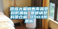 供应大量销售南昌塑料防潮板 景德镇塑料垫仓板 0903防潮板