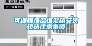 可编程恒温恒湿箱安装现场注意事项