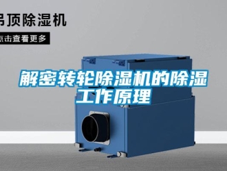 行业新闻解密转轮除湿机的除湿工作原理