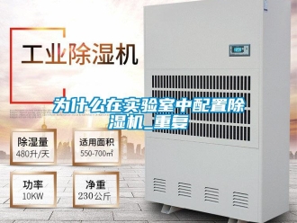 行业新闻为什么在实验室中配置除湿机_重复
