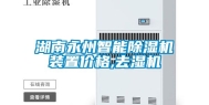 湖南永州智能除湿机装置价格,去湿机