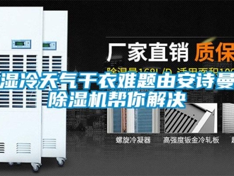 企业新闻湿冷天气干衣难题由安诗曼除湿机帮你解决