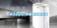 秋天纺织厂需要加湿机控湿