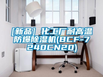 企业新闻[新品] 化工厂耐高温防爆除湿机(BCF-7240CN20)