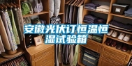 安徽光伏订恒温恒湿试验箱