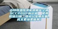 山特恒温恒湿机房精密空调SCC20UP新价格  使用微信扫描二维码分享朋友圈，成交更快更简单！