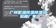 广州低温恒温恒湿试验箱厂家