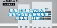 家用除湿机怎么使用 家用除湿机正确使用注意事项【详解】