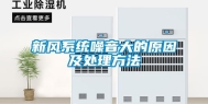新风系统噪音大的原因及处理方法