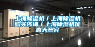 上海除湿机／上海除湿机购买咨询／上海除湿机优惠大酬宾