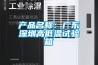 产品名称：广东深圳高低温试验箱