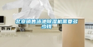 北京销售泳池除湿机需要多少钱
