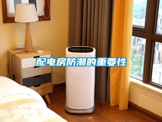 行业新闻配电房防潮的重要性