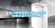 电力柜除湿器GCX-8040桂林永福2022已更新