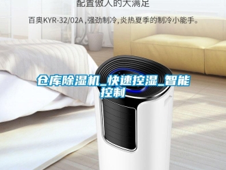 企业新闻仓库除湿机_快速控湿_智能控制
