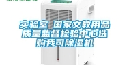 实验室●国家文教用品质量监督检验中心选购我司除湿机