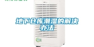 地下仓库潮湿的解决办法