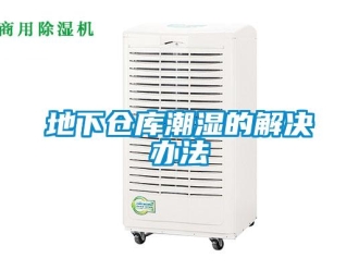 企业新闻地下仓库潮湿的解决办法