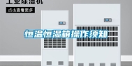 恒温恒湿箱操作须知