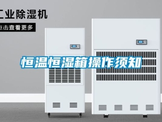 知识百科恒温恒湿箱操作须知