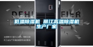 低温除湿机 丽江高温除湿机生产厂家
