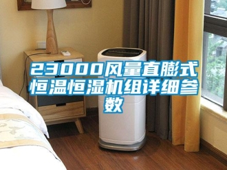 常见问题23000风量直膨式恒温恒湿机组详细参数