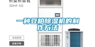 一种豆粕除湿机的制作方法