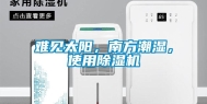 难见太阳，南方潮湿，使用除湿机