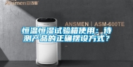 恒温恒湿试验箱使用：待测产品的正确摆设方式？