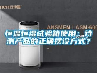知识百科恒温恒湿试验箱使用：待测产品的正确摆设方式？