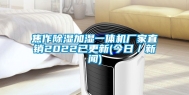 焦作除湿加湿一体机厂家直销2022已更新(今日／新闻)