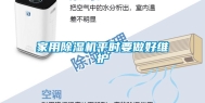 家用除湿机平时要做好维护
