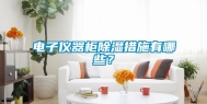 电子仪器柜除湿措施有哪些？