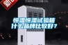 恒温恒湿试验箱什么品牌比较好？