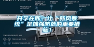 开学在即，让“新风系统”是加强防范的重要措施！