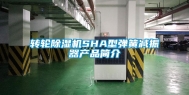 转轮除湿机SHA型弹簧减振器产品简介