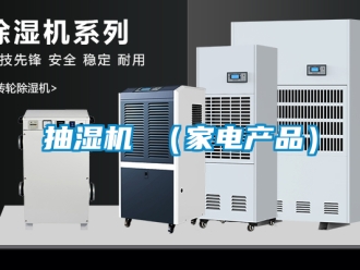 企业新闻抽湿机 （家电产品）