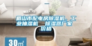 眉山市配电房除湿机，工业抽湿机  除湿器厂家 价格
