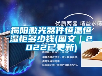 知识百科揭阳激光器件恒温恒湿柜多少钱(图文｜2022已更新)