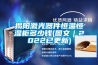 揭阳激光器件恒温恒湿柜多少钱(图文｜2022已更新)
