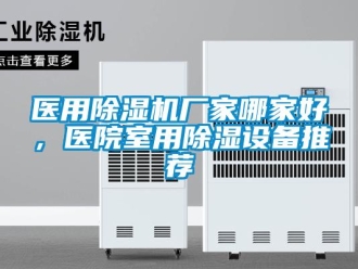 企业新闻医用除湿机厂家哪家好，医院室用除湿设备推荐