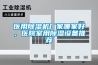医用除湿机厂家哪家好，医院室用除湿设备推荐